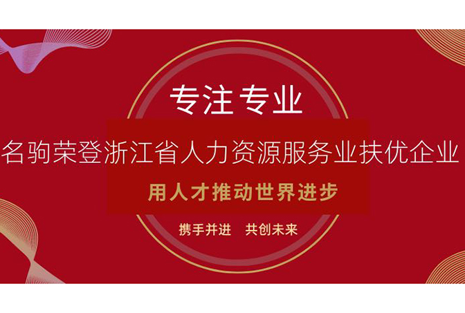喜訊 | 名駒獵頭榮獲省人社保障廳《浙江省人力資源服務(wù)業(yè)扶優(yōu)企業(yè)》