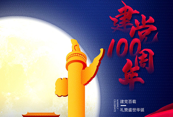緊跟黨，譜華章 | 熱烈慶祝建黨100周年