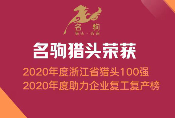 喜訊 | 名駒獵頭榮登2020年度百?gòu)?qiáng)獵頭及助力企業(yè)復(fù)工復(fù)產(chǎn)榜