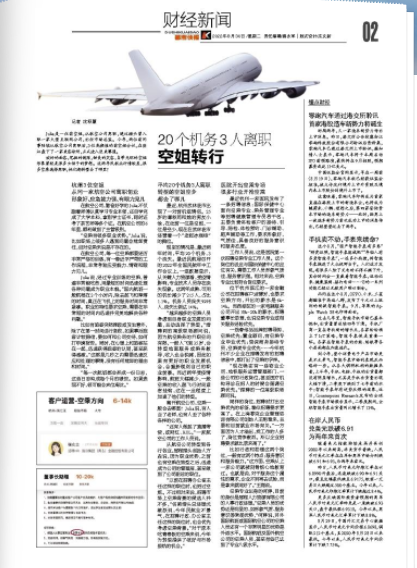 《都市快報(bào)》訪名駒獵頭：空姐轉(zhuǎn)行 20個(gè)機(jī)務(wù)3人離職