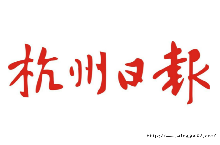 《 杭州日?qǐng)?bào)》采訪名駒獵頭：開(kāi)工首周，杭州平均招聘月薪11647元  研發(fā)、財(cái)務(wù)類人才也是“香餑餑” 