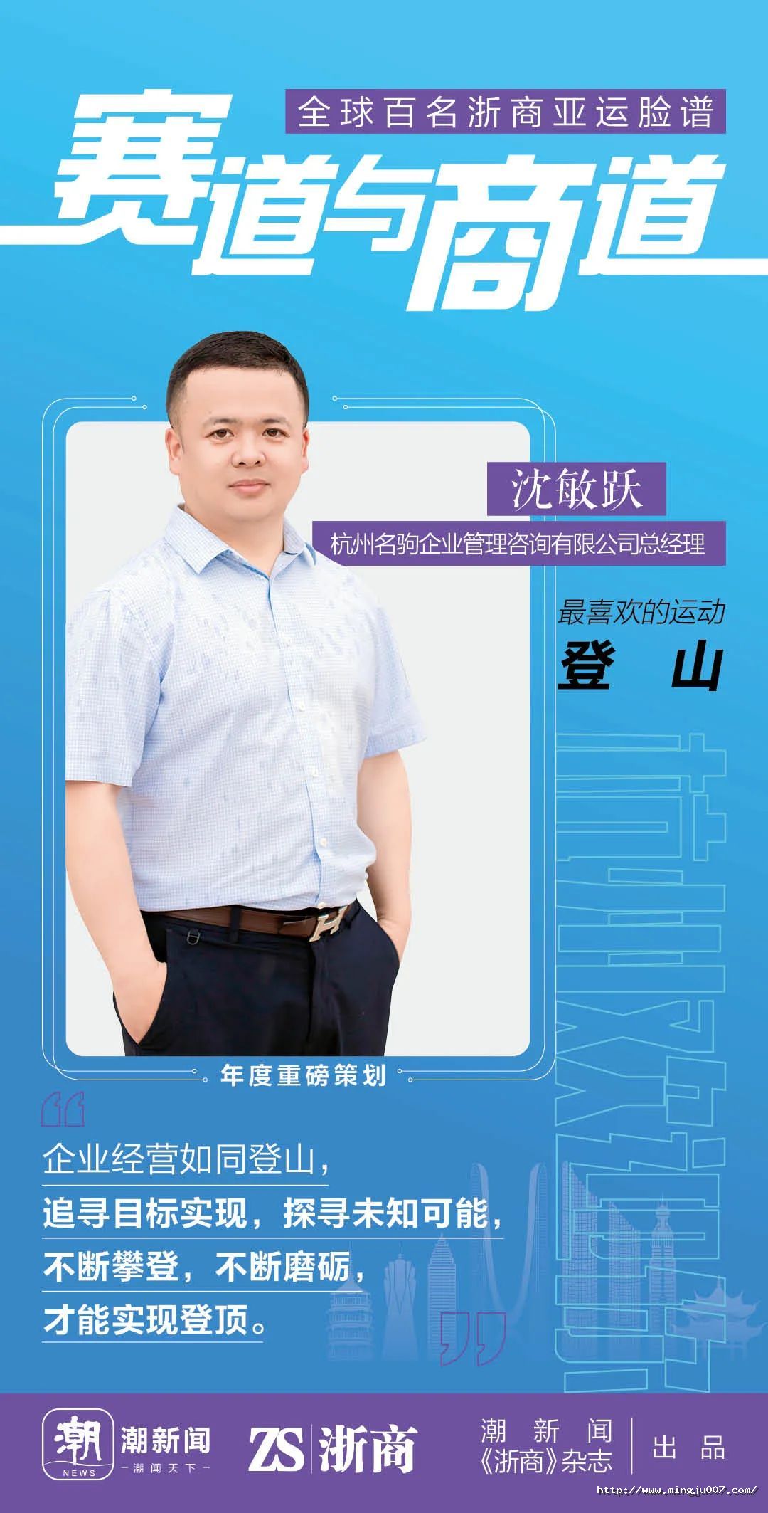《賽道與商道：全球百名浙商亞運(yùn)臉譜》第十九期，我們邀請(qǐng)到的是著名浙商丁小福、薛陽(yáng)、劉日益、錢杰、沈敏躍